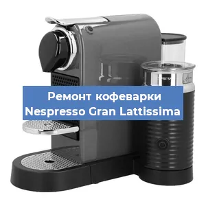 Замена | Ремонт термоблока на кофемашине Nespresso Gran Lattissima в Краснодаре
